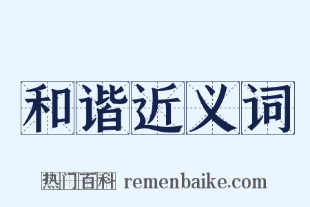 和谐近义词是什么意思的图片